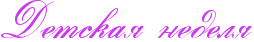 RdetskayPnedely.png