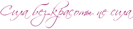 RsilaPbezPkrasotqPnePsila.png