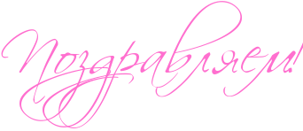RpozdravlyemIG2.png